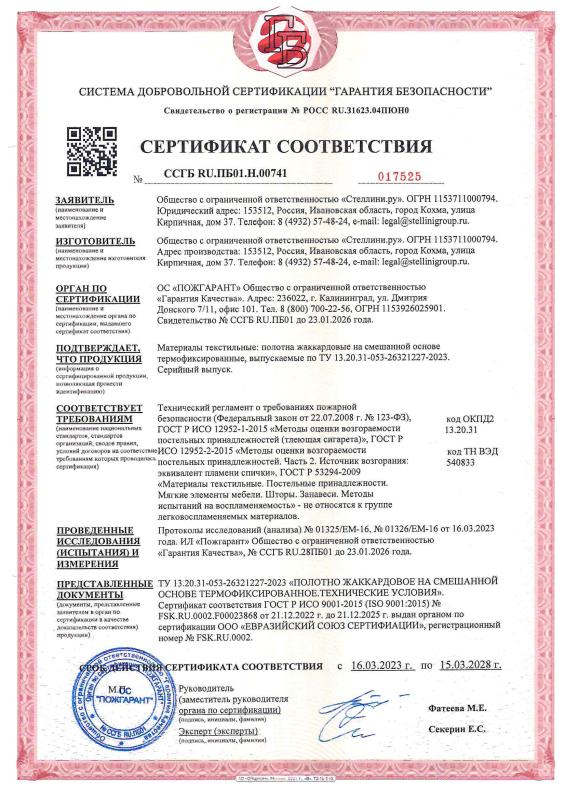 Пожарный сертификат соответствия с 16.03.23 по 15.03.28